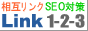 ���݃����N�ESEO�΍� Link1-2-3