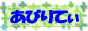 ���т�Ă��@�����}�K�@�T�[�`�G���W��